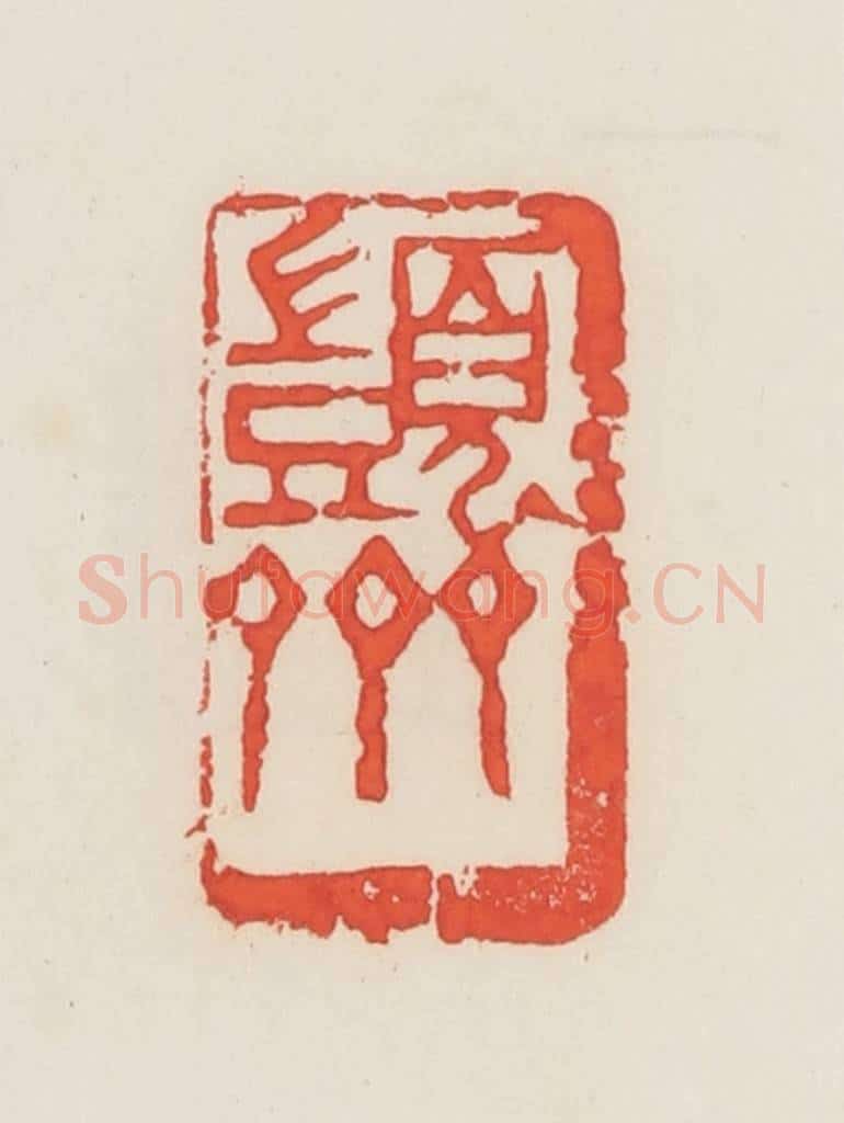 民国 邓散木篆 篆刻印章作品《顗斋》