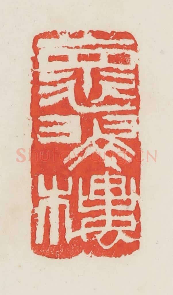 民国 邓散木篆 篆刻印章作品《怀翠楼》
