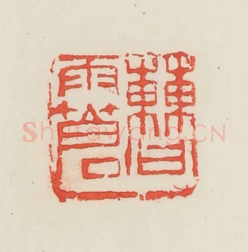 民国 邓散木篆 篆刻印章作品《曹雨苍》