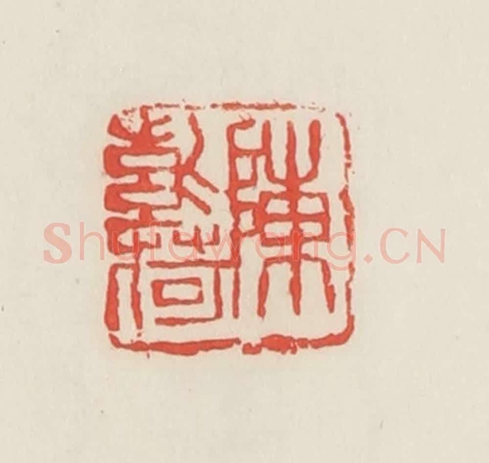 民国 邓散木篆 篆刻印章作品《陈紫荷》
