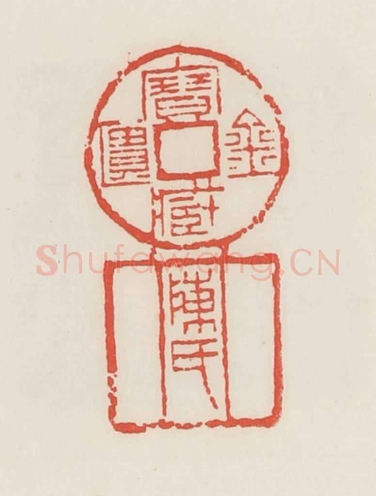 民国 邓散木篆 篆刻印章作品《金匮宝藏·陈氏》