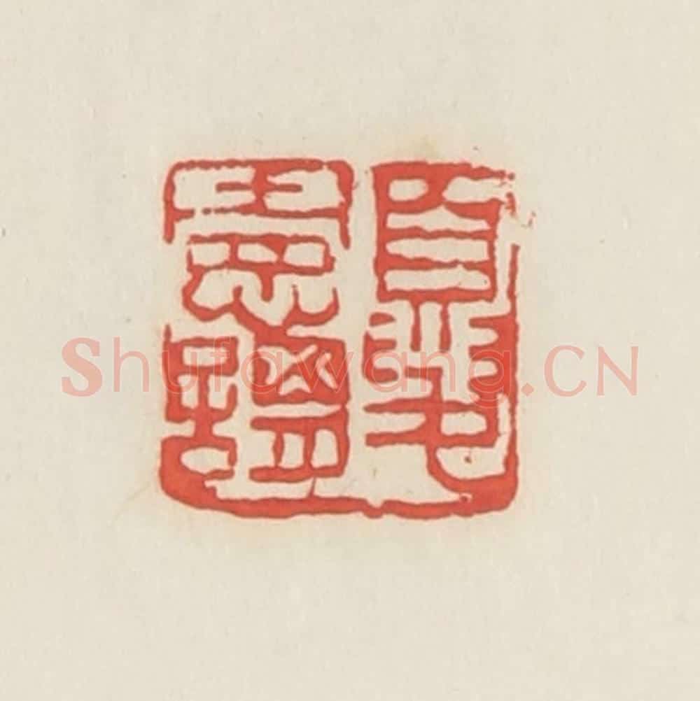 民国 邓散木篆 篆刻印章作品《夏宪谓》
