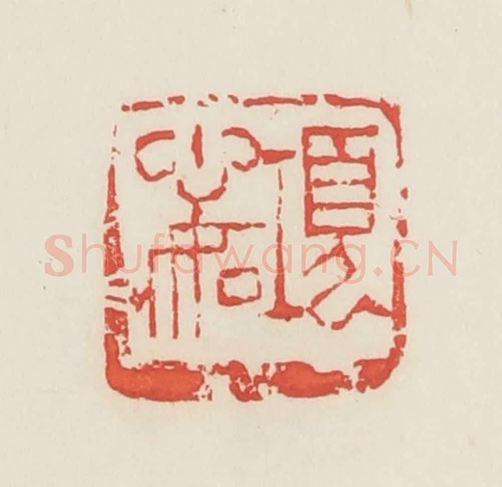民国 邓散木篆 篆刻印章作品《项心如》