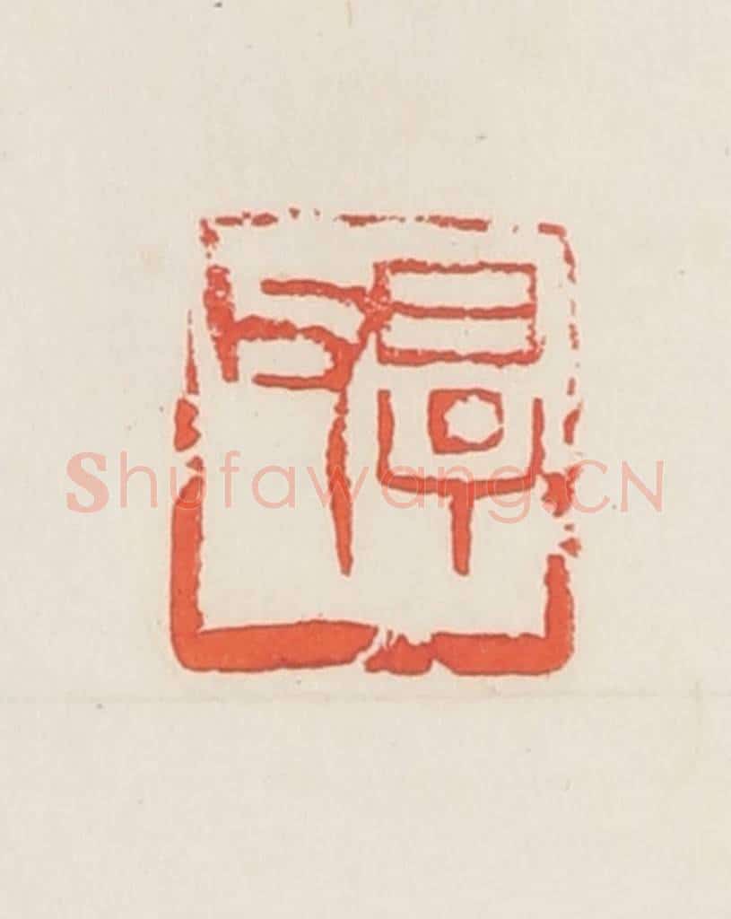 民国 邓散木篆 篆刻印章作品《厚父》