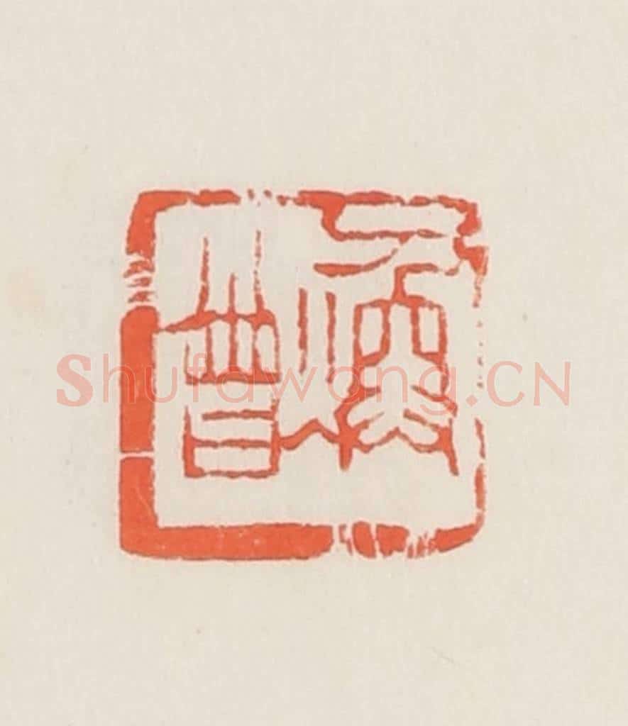 民国 邓散木篆 篆刻印章作品《焕曾》