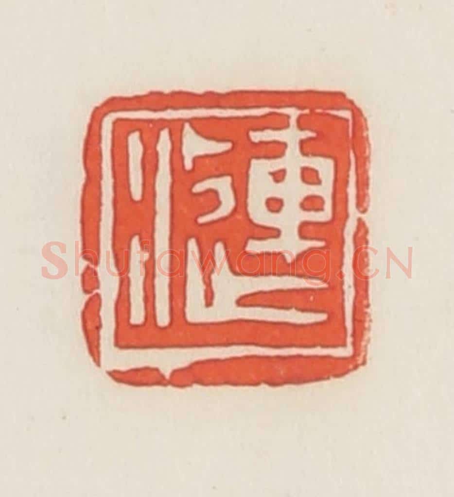 民国 邓散木篆 篆刻印章作品《涟》