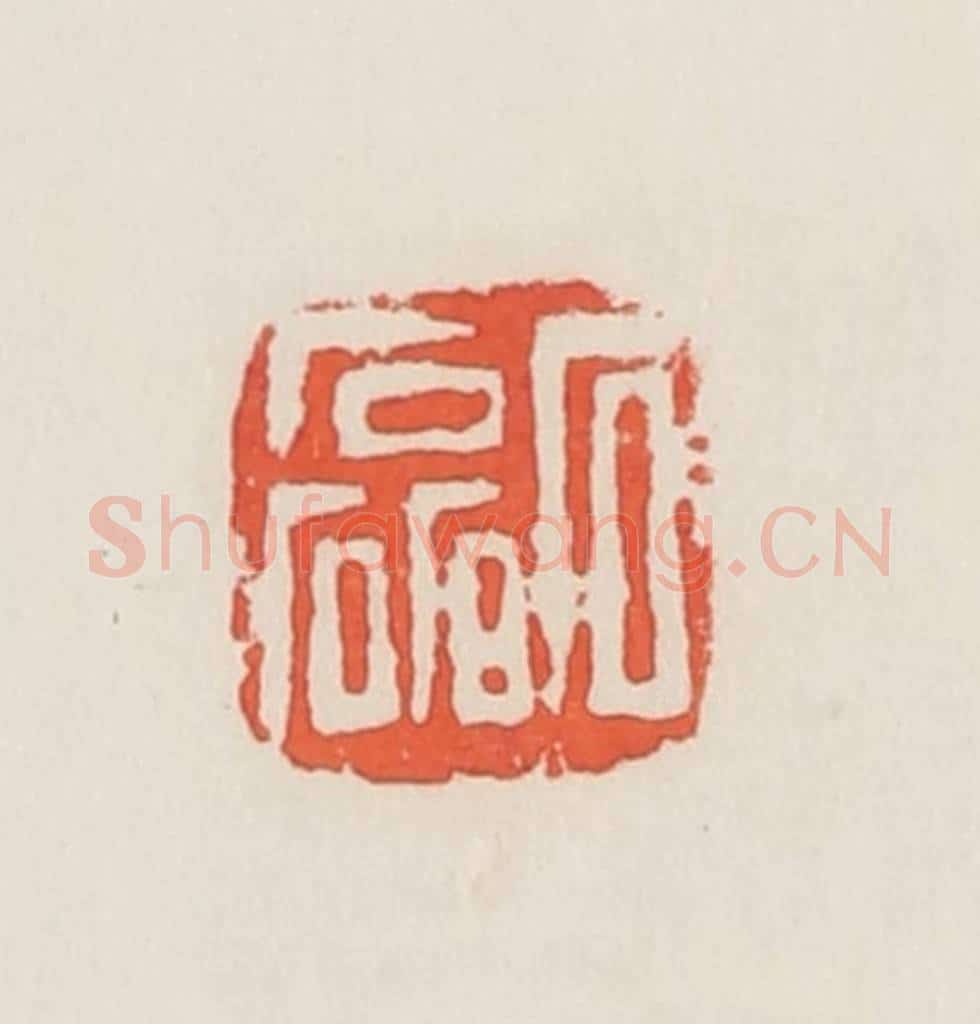 民国 邓散木篆 篆刻印章作品《石磊》