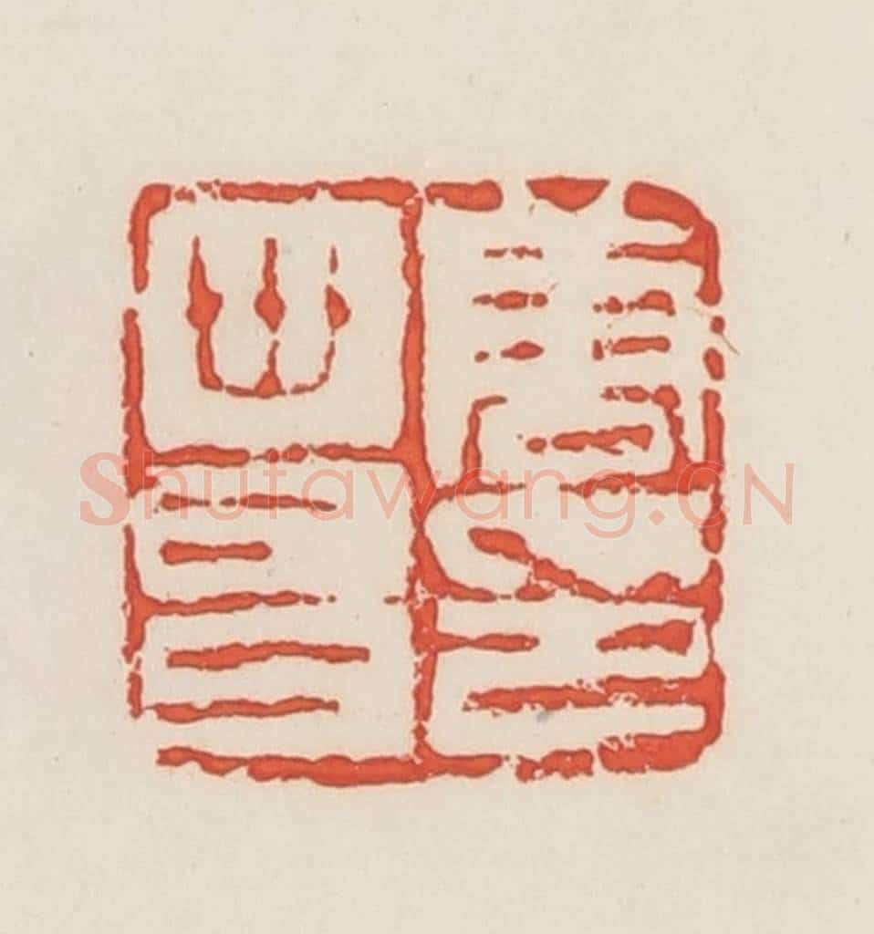 民国 邓散木篆 篆刻印章作品《唐世昌印》