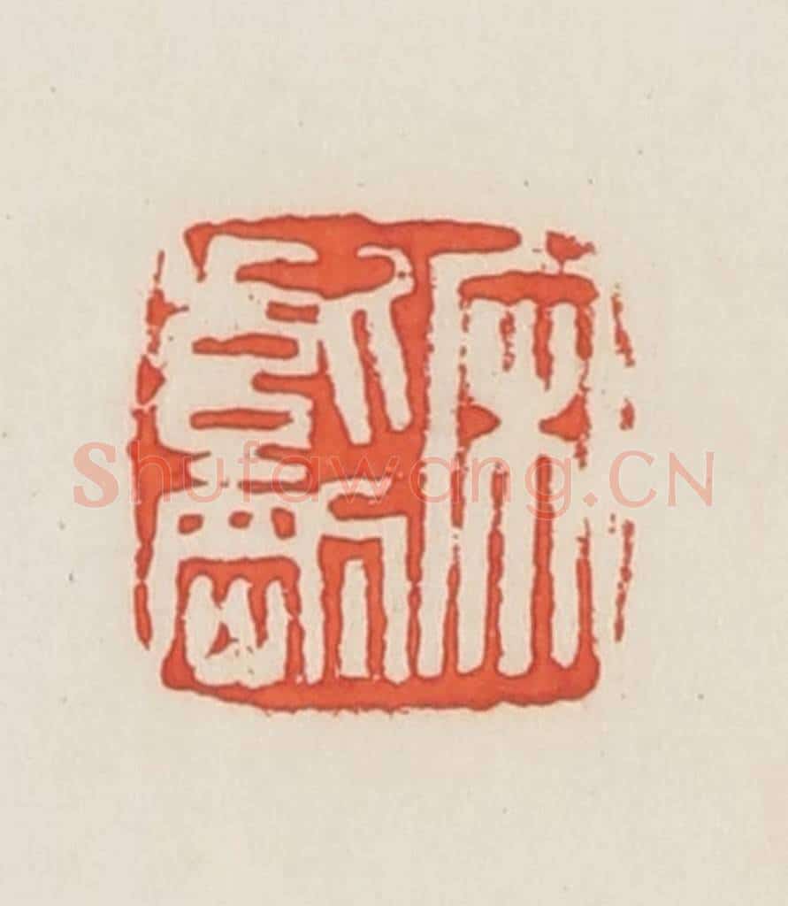 民国 邓散木篆 篆刻印章作品《宋紫刚》