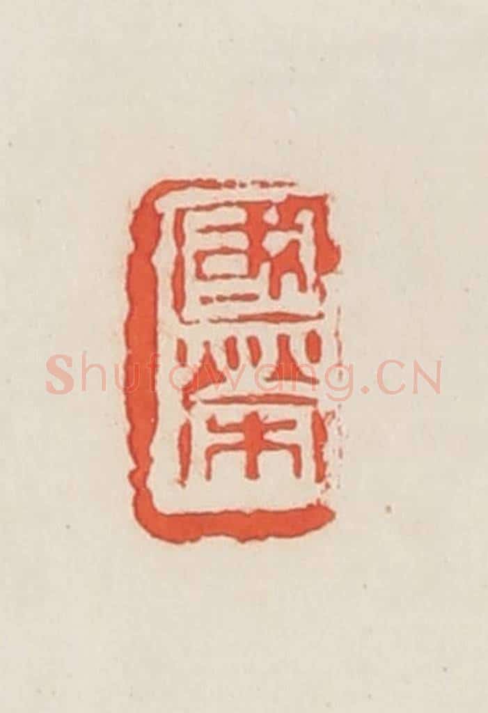 民国 邓散木篆 篆刻印章作品《国荣》