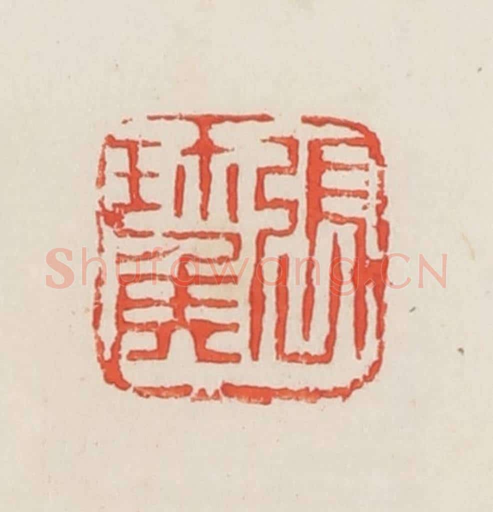 民国 邓散木篆 篆刻印章作品《张珎侯》