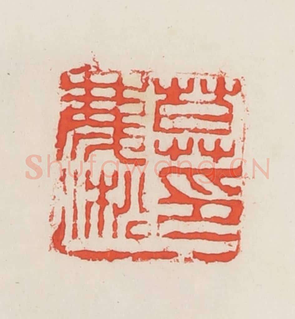 民国 邓散木篆 篆刻印章作品《莫庆淞》