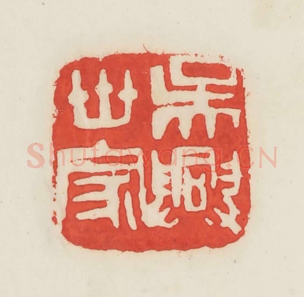 民国 邓散木篆 篆刻印章作品《吴兴世家》