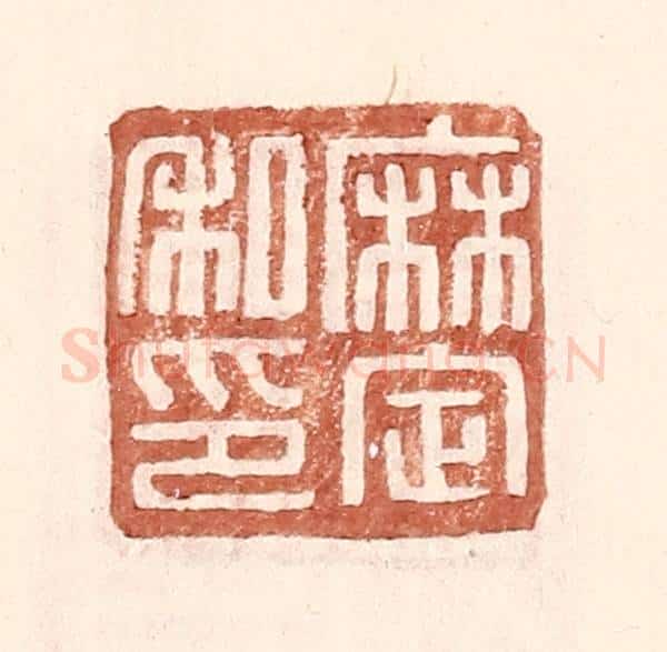 明 王常辑 篆刻印章作品《麻定私印》