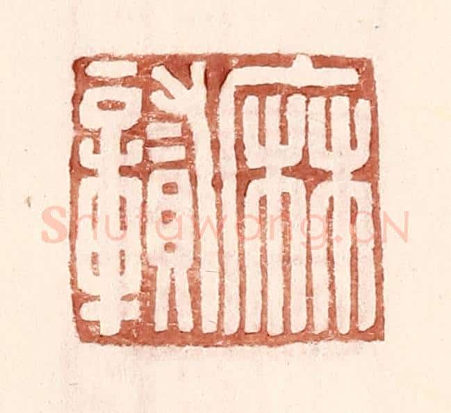 明 王常辑 篆刻印章作品《麻贑》
