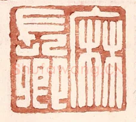 明 王常辑 篆刻印章作品《麻长卿》