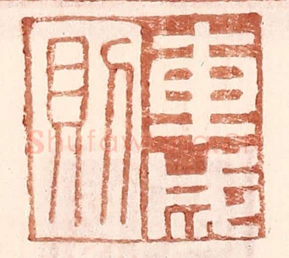 明 王常辑 篆刻印章作品《车成则》
