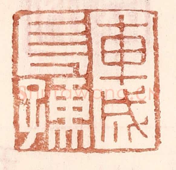明 王常辑 篆刻印章作品《车成长孺》