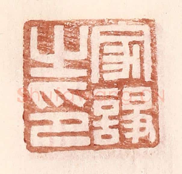 明 王常辑 篆刻印章作品《家诤之印》