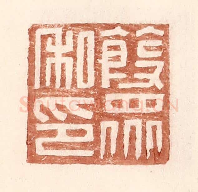 明 王常辑 篆刻印章作品《葭众私印》