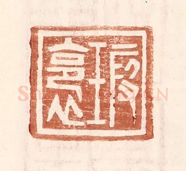 明 王常辑 篆刻印章作品《瑕裛》
