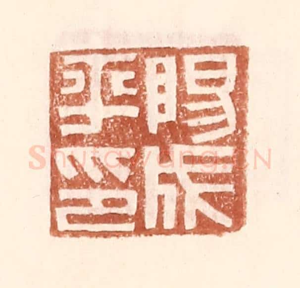 明 王常辑 篆刻印章作品《阳成平印》