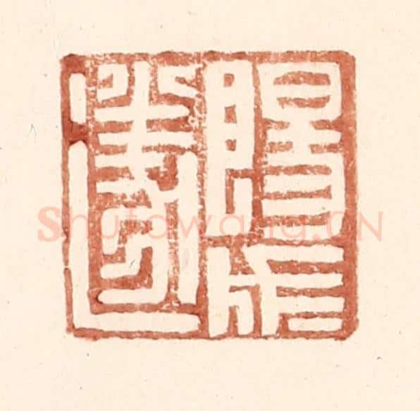 明 王常辑 篆刻印章作品《阳成遂》