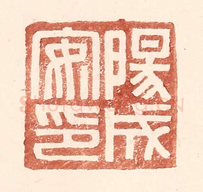 明 王常辑 篆刻印章作品《阳成安印》