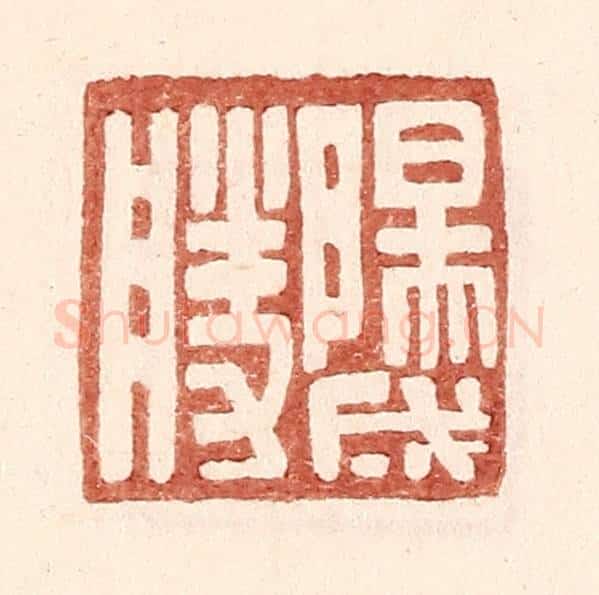 明 王常辑 篆刻印章作品《阳成胜》