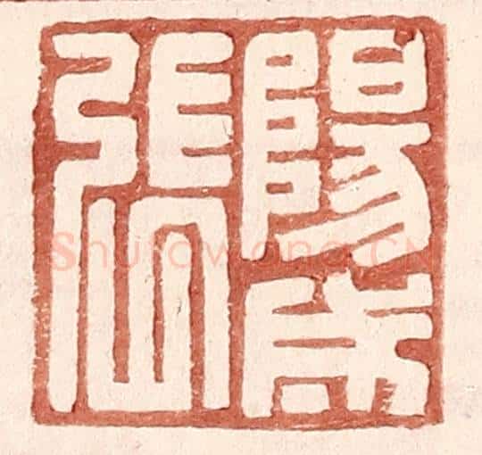 明 王常辑 篆刻印章作品《阳成张》