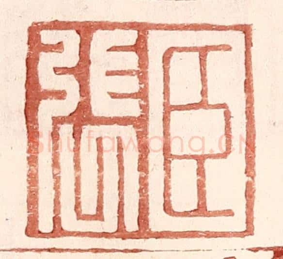 明 王常辑 篆刻印章作品《臣张》