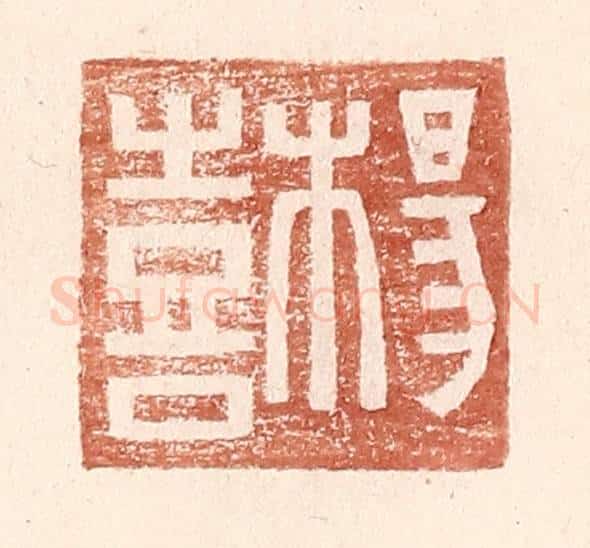 明 王常辑 篆刻印章作品《杨喜》