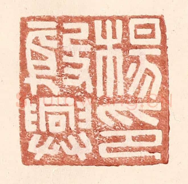 明 王常辑 篆刻印章作品《杨殷兴印》