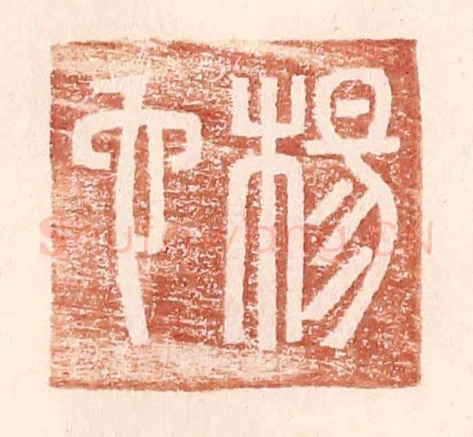 明 王常辑 篆刻印章作品《杨它》