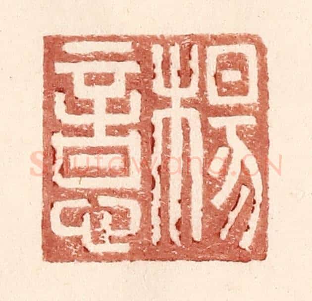 明 王常辑 篆刻印章作品《杨意》