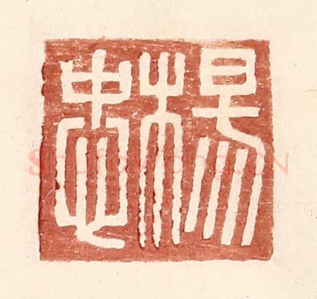 明 王常辑 篆刻印章作品《杨忠》