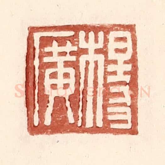 明 王常辑 篆刻印章作品《杨广》