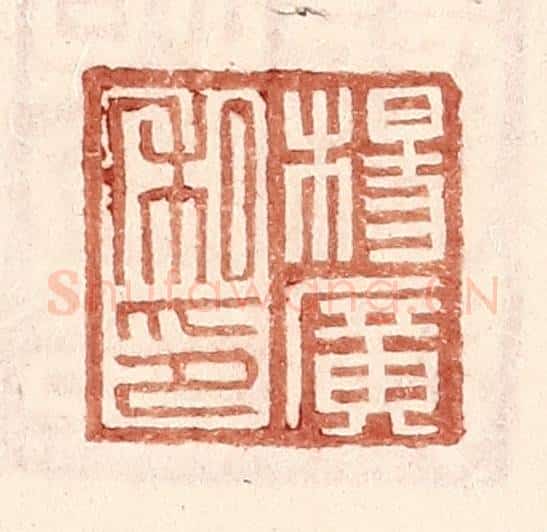 明 王常辑 篆刻印章作品《杨广私印》