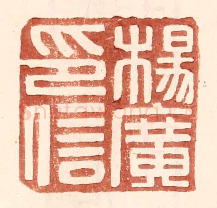 明 王常辑 篆刻印章作品《杨广印信》
