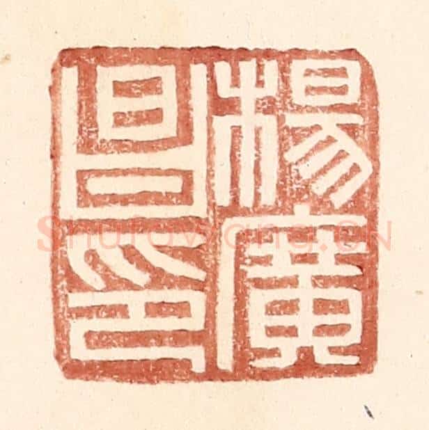 明 王常辑 篆刻印章作品《杨广昌印》