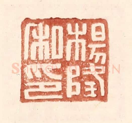 明 王常辑 篆刻印章作品《杨隆私印》