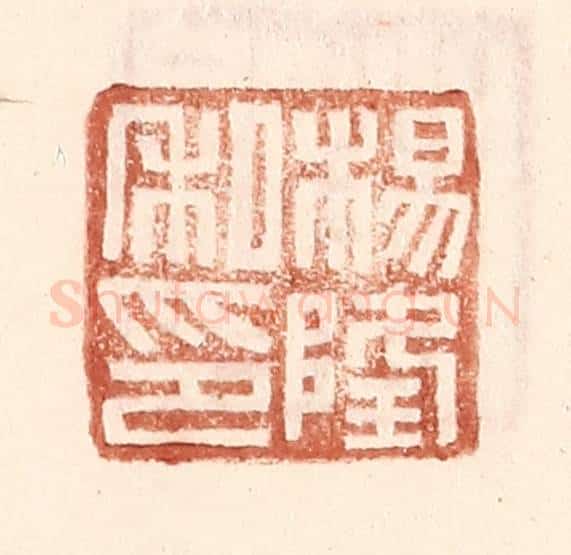 明 王常辑 篆刻印章作品《杨隆私印》
