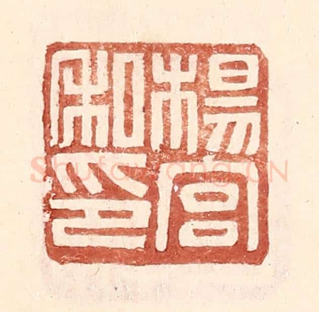 明 王常辑 篆刻印章作品《杨宫私印》