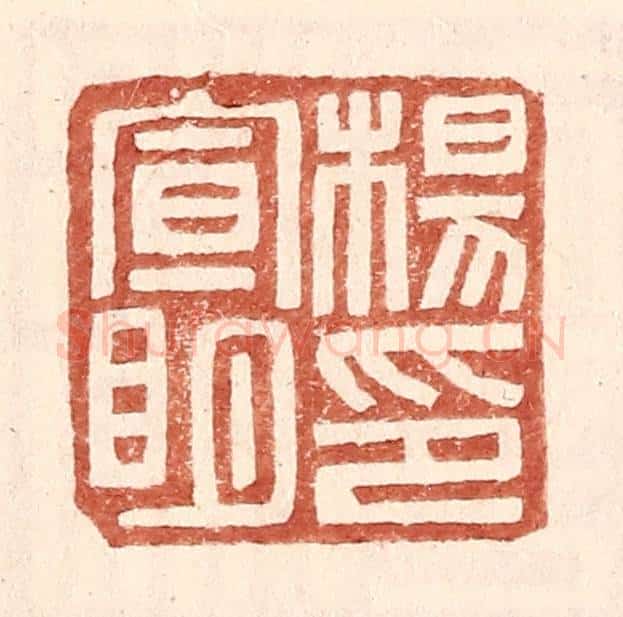 明 王常辑 篆刻印章作品《杨宣明印》