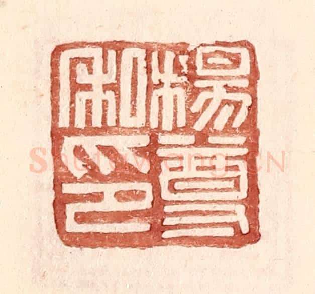 明 王常辑 篆刻印章作品《杨尊私印》