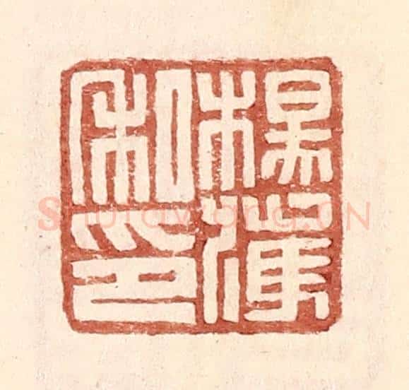 明 王常辑 篆刻印章作品《杨获私印》