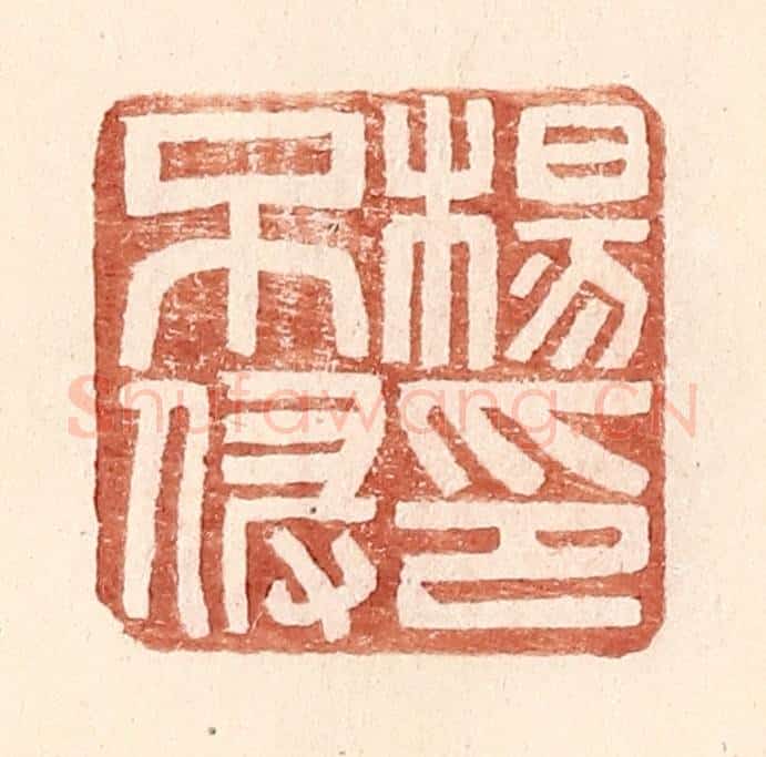 明 王常辑 篆刻印章作品《杨不侵印》