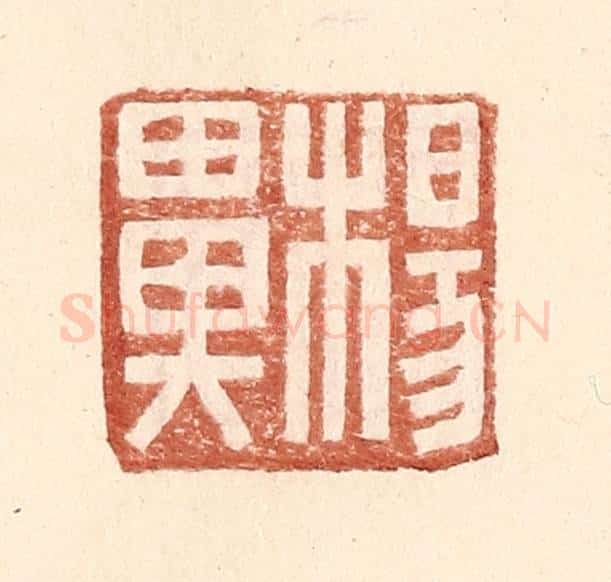 明 王常辑 篆刻印章作品《杨鼻》