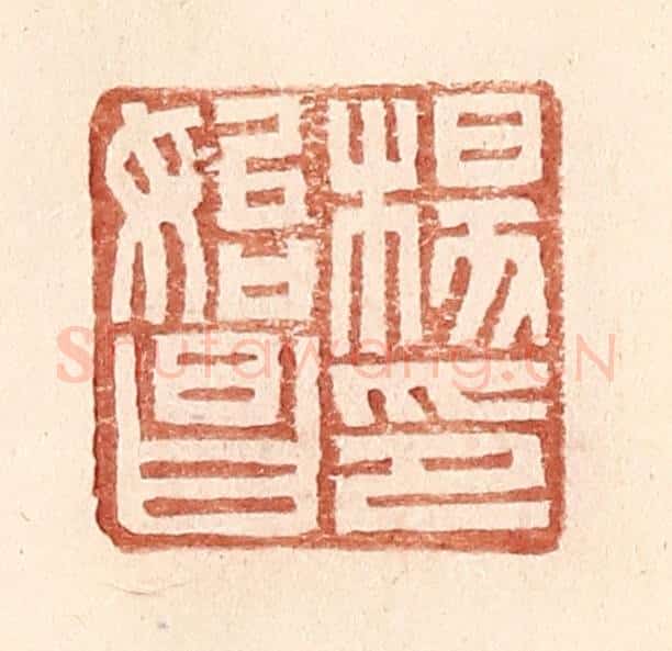 明 王常辑 篆刻印章作品《杨始昌印》
