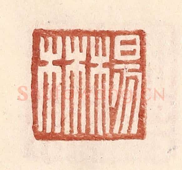 明 王常辑 篆刻印章作品《杨林》